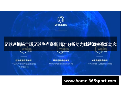 足球通揭秘全球足球热点赛事 精准分析助力球迷洞察赛场动态