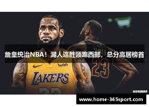 詹皇统治NBA！湖人连胜领跑西部，总分高居榜首