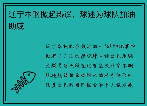 辽宁本钢掀起热议，球迷为球队加油助威
