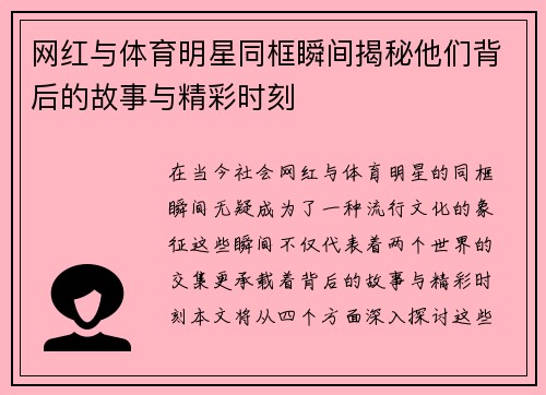 网红与体育明星同框瞬间揭秘他们背后的故事与精彩时刻
