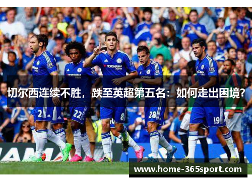 切尔西连续不胜，跌至英超第五名：如何走出困境？