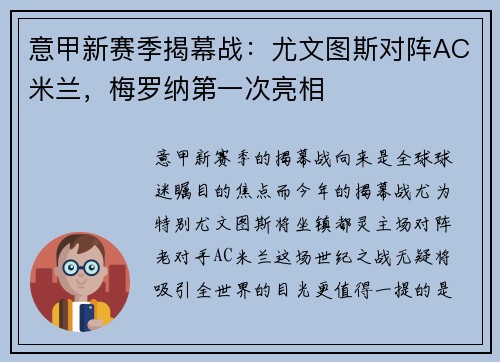 意甲新赛季揭幕战：尤文图斯对阵AC米兰，梅罗纳第一次亮相
