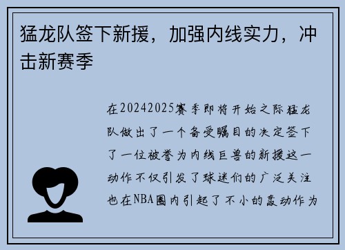 猛龙队签下新援，加强内线实力，冲击新赛季
