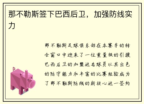 那不勒斯签下巴西后卫，加强防线实力