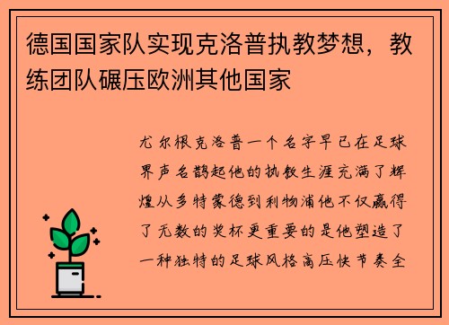 德国国家队实现克洛普执教梦想，教练团队碾压欧洲其他国家