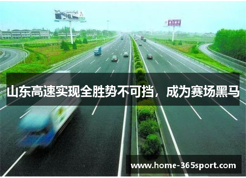 山东高速实现全胜势不可挡，成为赛场黑马