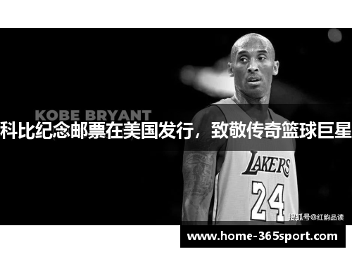 科比纪念邮票在美国发行，致敬传奇篮球巨星