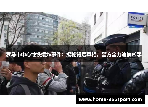 罗马市中心地铁爆炸事件：揭秘背后真相，警方全力追捕凶手