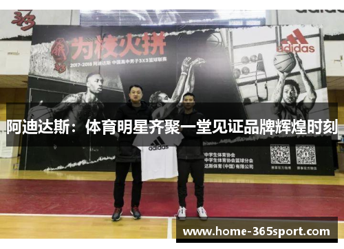 阿迪达斯：体育明星齐聚一堂见证品牌辉煌时刻