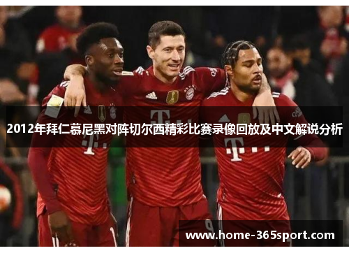 2012年拜仁慕尼黑对阵切尔西精彩比赛录像回放及中文解说分析