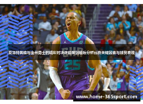 夏洛特黄蜂与金州勇士的精彩对决谁能笑到最后分析比赛关键因素与球员表现