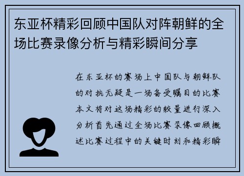 东亚杯精彩回顾中国队对阵朝鲜的全场比赛录像分析与精彩瞬间分享