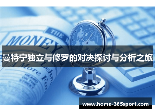 曼特宁独立与修罗的对决探讨与分析之旅