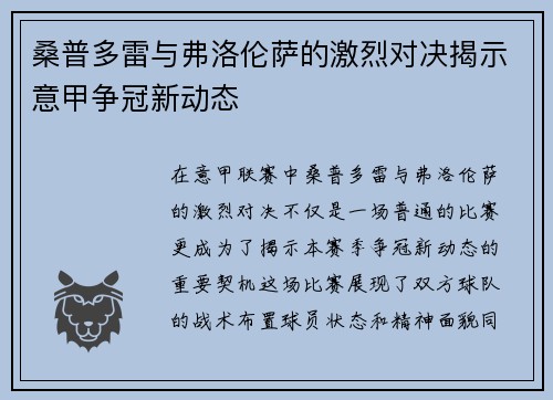 桑普多雷与弗洛伦萨的激烈对决揭示意甲争冠新动态